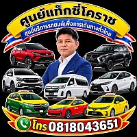 Taxicenter Korat. Pongsak Taxi แท็กซี่พิมาย แท็กซี่ปากช่อง
