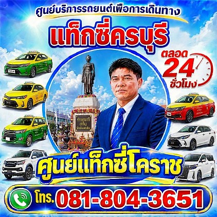 ศูนย์แท็กซี่โคราช แท็กซี่ครบุรี Khon Buri taxi Korat Center