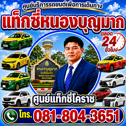 แท็กซี่หนองบุญมาก Nong Boon Mak taxi เรียกแท็กซี่ จองแท็กซี่