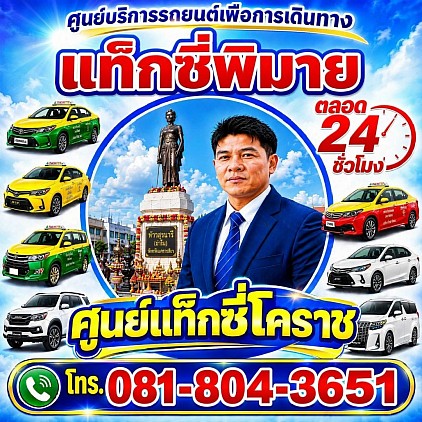 แท็กซี่พิมาย Phimai taxi เรียกแท็กซี่ จองแท็กซี่ Korat Center limousine