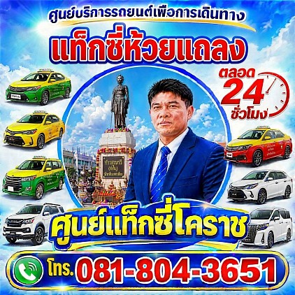 แท็กซี่ห้วยแถลง Huai Thalaeng taxi เรียกแท็กซี่ จองแท็กซี่ รถยนต์ส่วนบุคคล private รถตู้