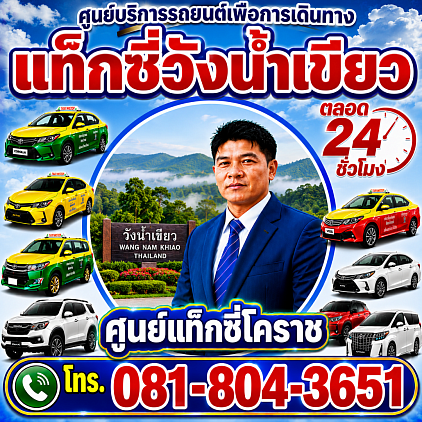 แท็กซี่วังน้ำเขียว Wang Nam Khiao Tax Korat Center