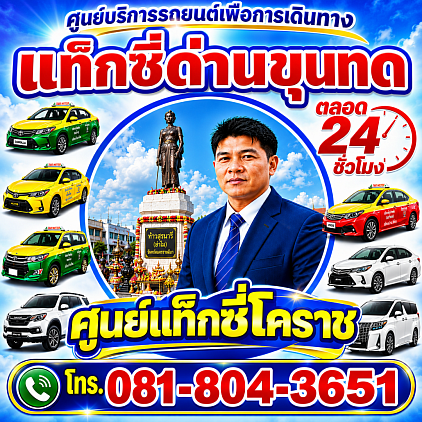 แท็กซี่ด่านขุนทด Taxi Dan Khun Thot Korat Center limousine