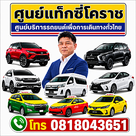 แท็กซี่โคราช แท็กซี่สนามบิน airport transfer